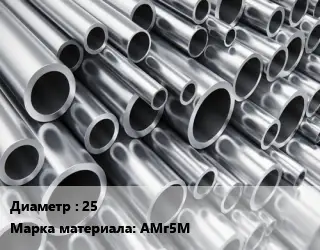 Труба алюминиевая 25 Марка: АМг5М